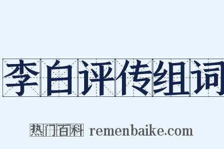 李白评传组词是什么意思的图片